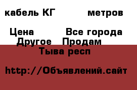 кабель КГ 1-50 70 метров › Цена ­ 250 - Все города Другое » Продам   . Тыва респ.